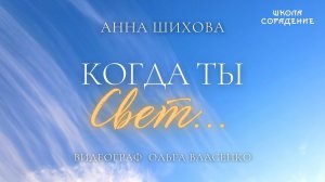 Когда ты Свет. Автор Анна Шихова #поточныестихи #АннаШихова #школаCорадение