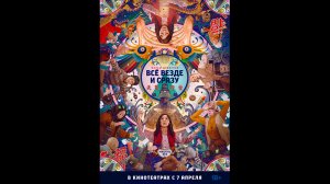 Русский трейлер Все везде и сразу
