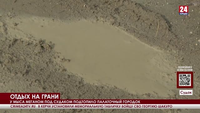 У мыса Меганом под Судаком подтопило палаточный городок