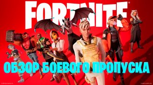 Фортнайт - Обзор Боевого Пропуска - Fortnite