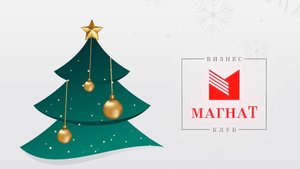 Новогодний корпоратив в БК "Магнат"