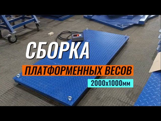 Сборка весов платформенных ЭЛЬТОН популярного размера платформы 2000х1000мм