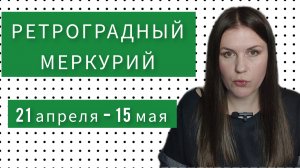 РЕТРОГРАДНЫЙ МЕРКУРИЙ 21 АПРЕЛЯ - 15 МАЯ: АСТРОЛОГИЧЕСКИЕ РЕКОМЕНДАЦИИ