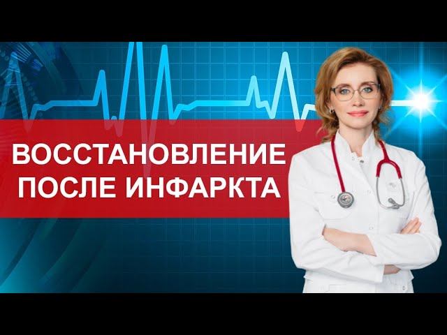 Восстановление после инфаркта. Кардиолог. Москва