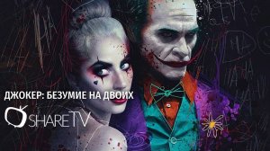 Джокер: Безумие на двоих — Русский трейлер (2024)