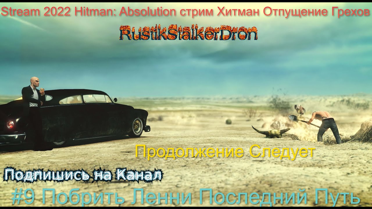 Stream 2022 Hitman_ Absolution стрим Хитман Отпущение Грехов #9 Побрить Ленни Последний Путь