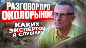 Разговор про ОКОЛОРЫНОК. Каких экспертов я слушаю? /// Старый трейдер