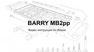 Сборка Механической кровати Barry MB2pp