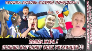 ПОШЛА ЖАРА ! ПОЛЬША ВЫГОНЯЕТ ВСЕХ УКРАИНЦЕВ !