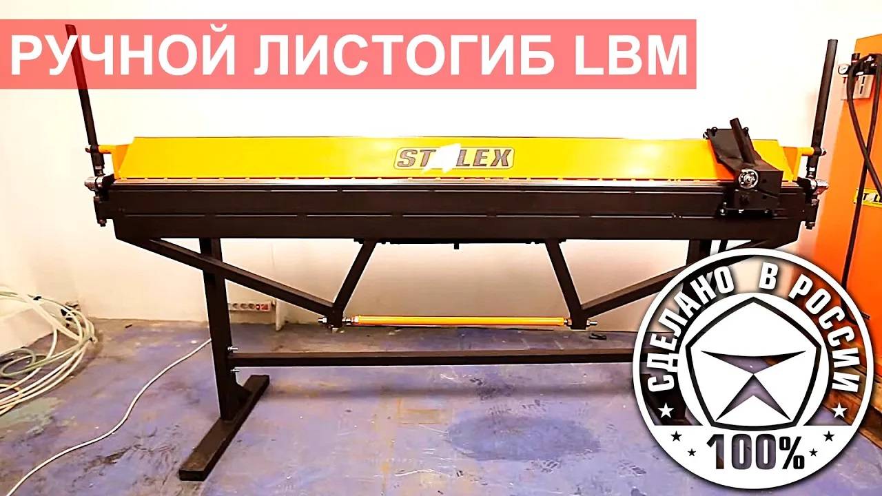 Станок листогибочный ручной Stalex LBM в работе