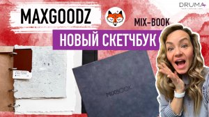 MIX-BOOK / новый скетчбук от MAXGOODZ