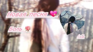Новая песня цыганская боль мая💖