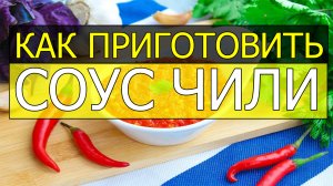 Как приготовить соус чили. Соус чили рецепт