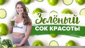 Зелёный сок красоты [Workout | Будь в форме]