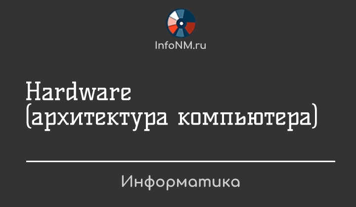 Информатика - Hardware 2