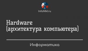 Информатика - Hardware 2