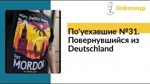 По'уехавшие №31. Повернувшийся из Deutschland