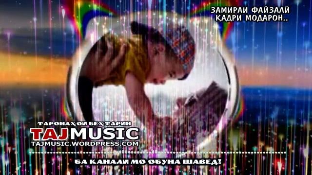 Замираи Файзали - КАДРИ МОДАРОН.mp4 смотреть онлайн