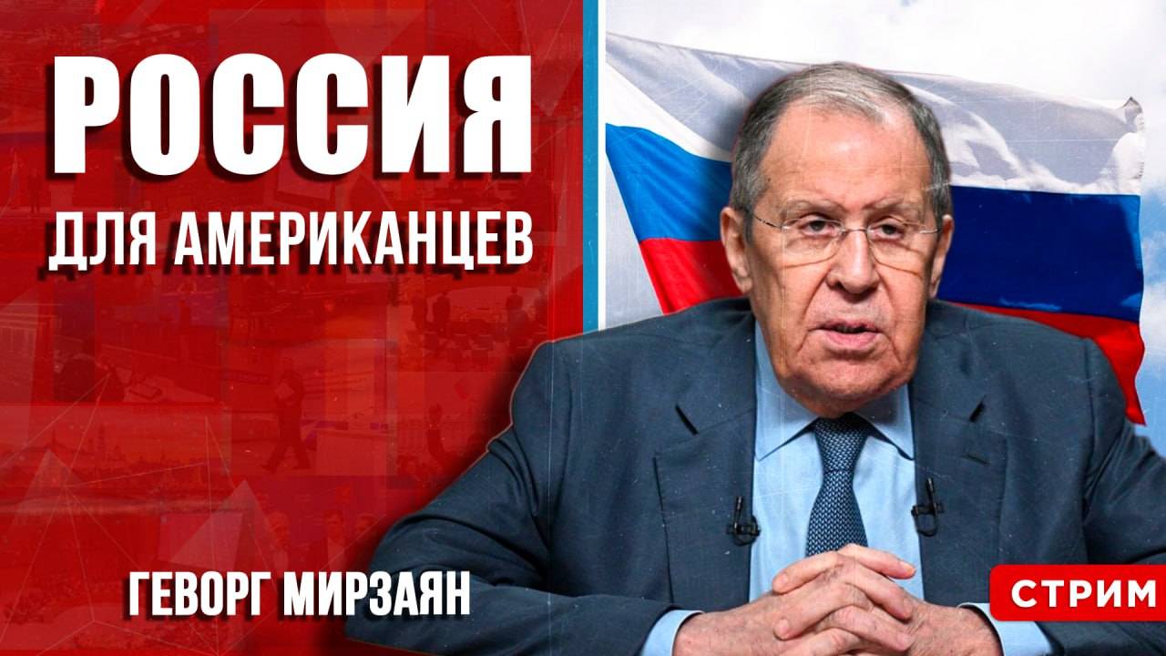 Россия для американцев [Геворг Мирзаян. СТРИМ]