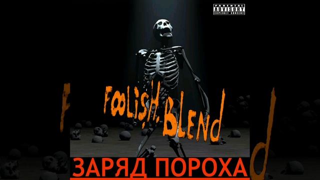 Foolish Blend - Заряд пороха