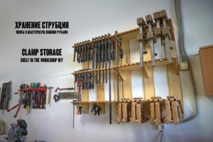 Хранение струбцин в мастерской. Полка для струбцин своими руками.