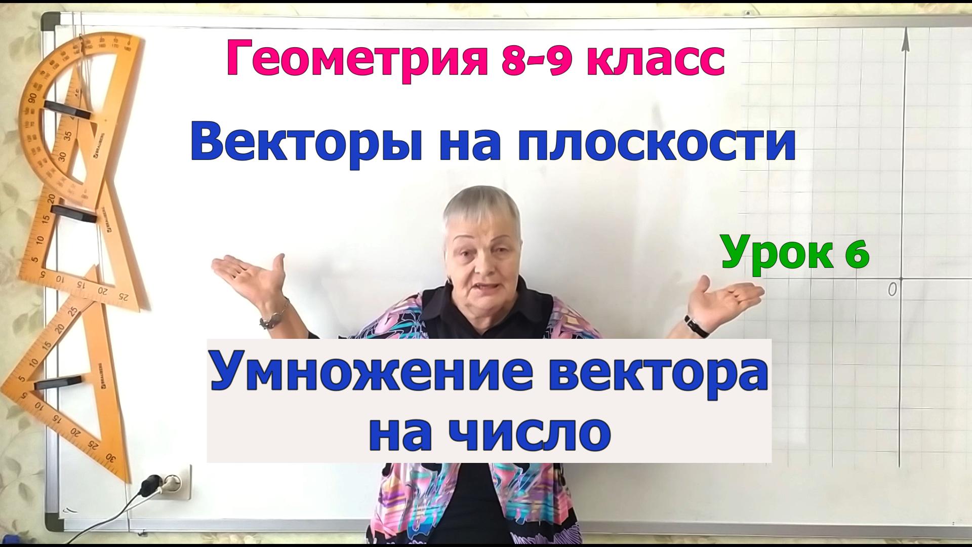 Умножение вектора на число. Векторы на плоскости. Геометрия 8-9 класс