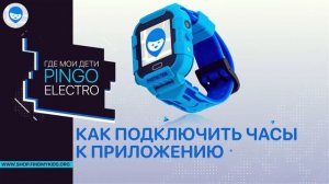Детские часы с GPS трекером Где мои дети Pingo Electro 2G. Как настроить умные детские часы?