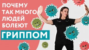 Почему так много людей болеет гриппом?