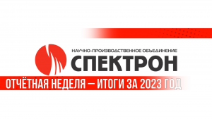 Отчётные мероприятия отделов продаж. Итоги за 2023 год.