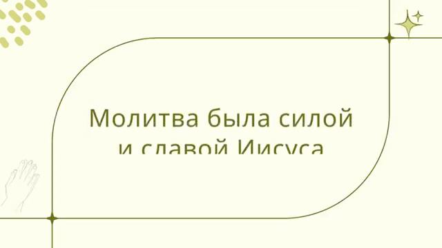 Урок 1  “Научи нас молиться”  «Молитва» — Чарльз Б  Ходж, мл