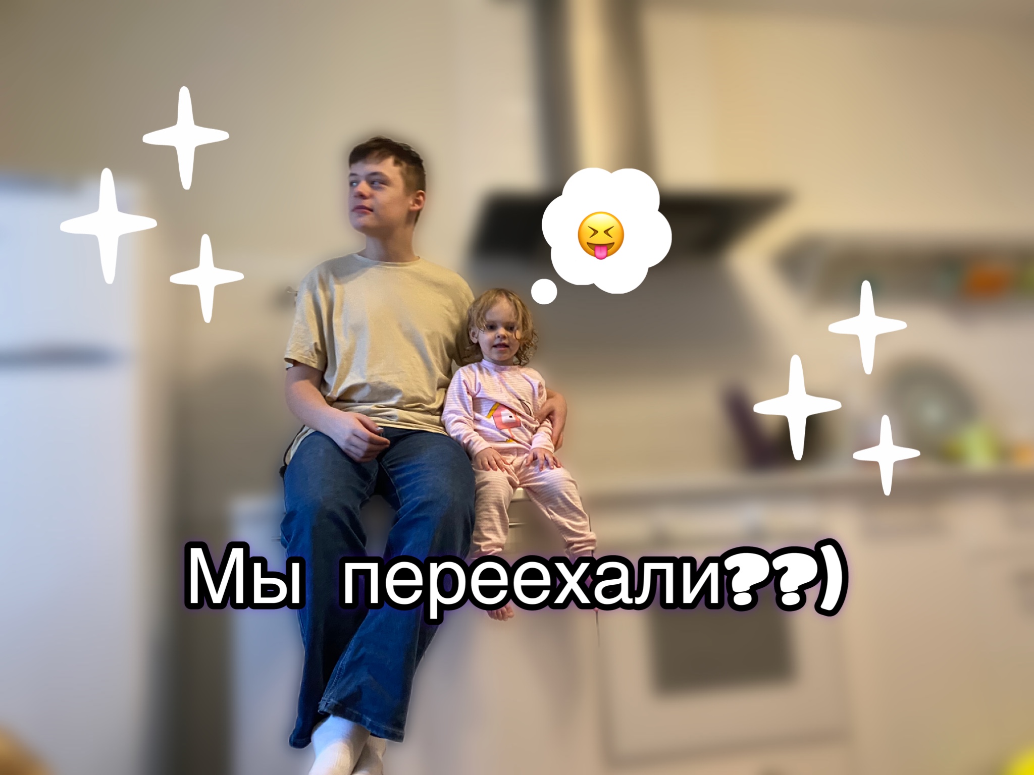 МЫ ПЕРЕЕХАЛИ!