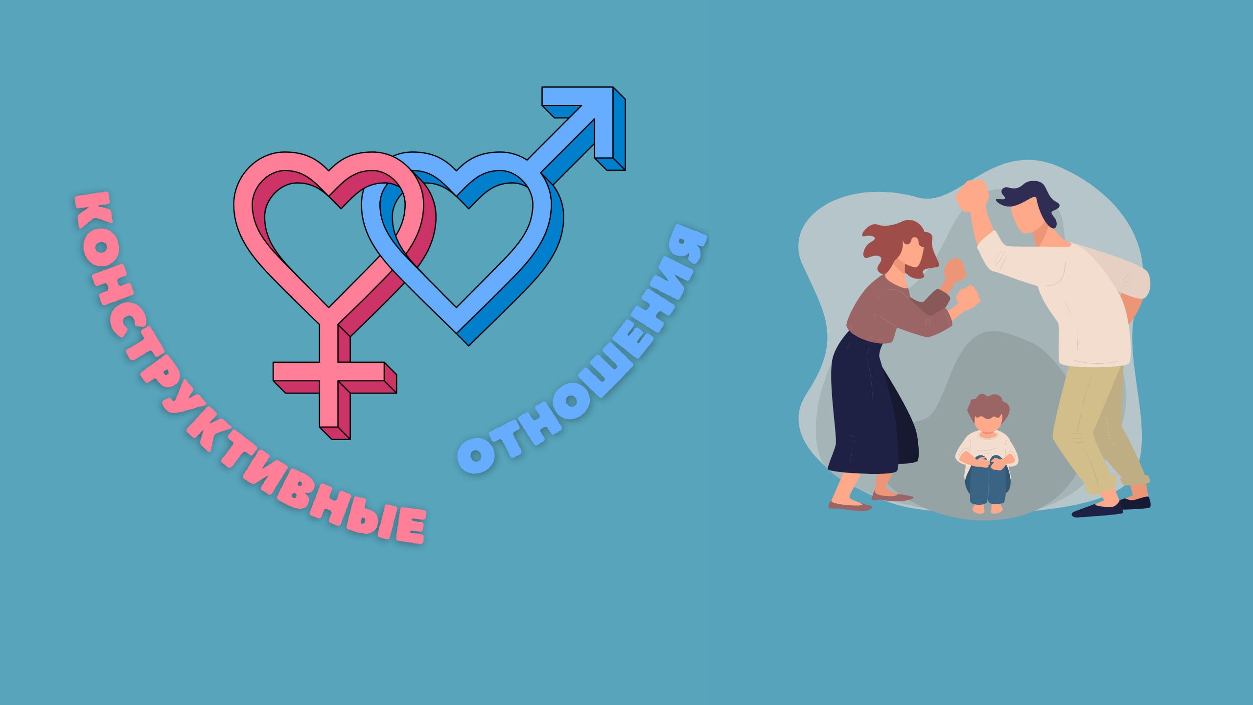 Конструктивные отношения "Насилие в семье"