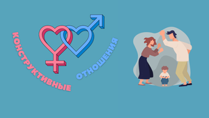 Конструктивные отношения "Насилие в семье"