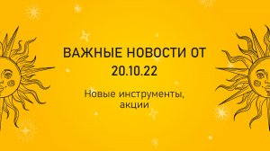 Новости 20.10.22