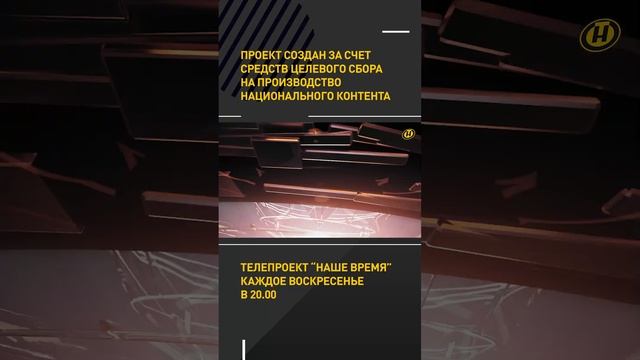 Проект создан за счет средств целевого сбора на производство национального контента: НАШЕ ВРЕМЯ