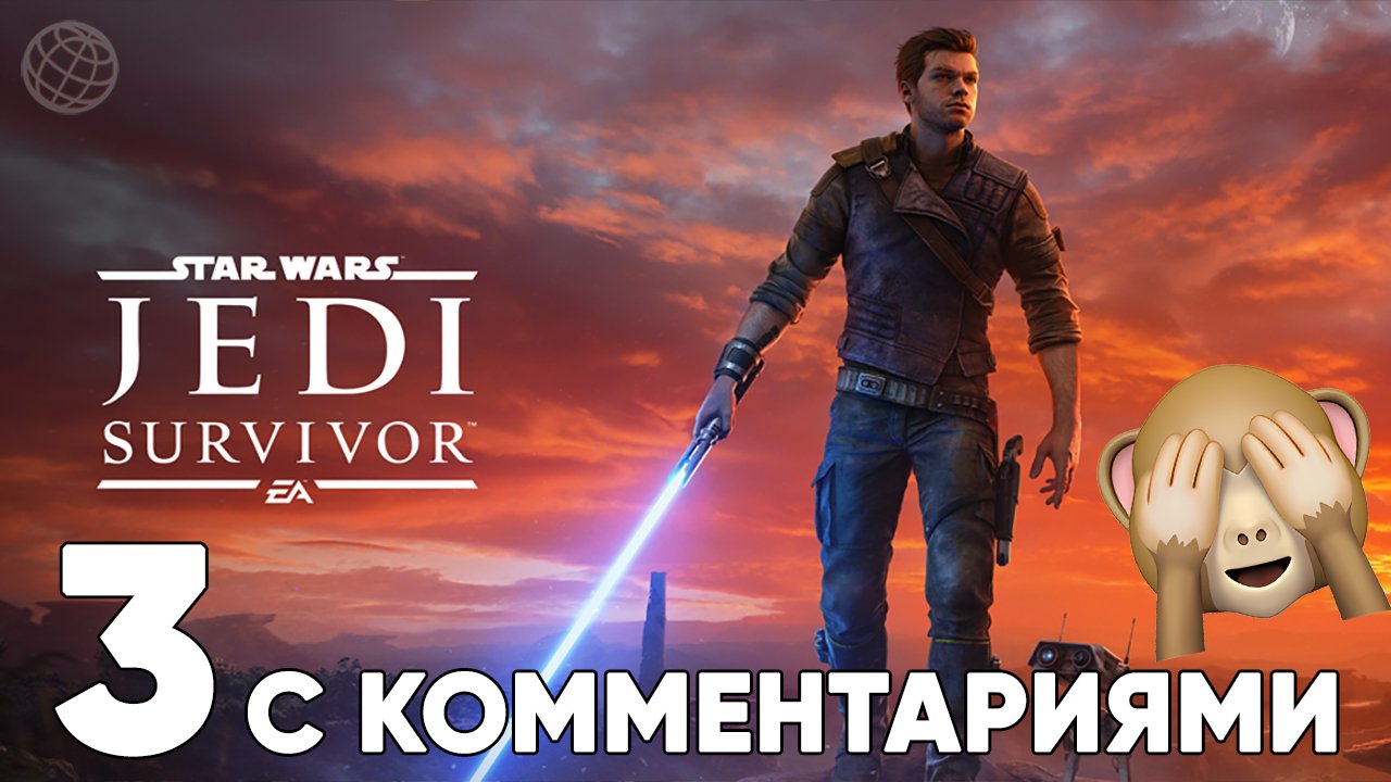 STAR WARS JEDI SURVIVOR ПРОХОЖДЕНИЕ С КОММЕНТАРИЯМИ ЧАСТЬ 3 ➤ Star Wars Fallen Order 2 стрим