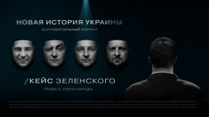 «Кейс Зеленского. Новая история Украины». 3 серия.