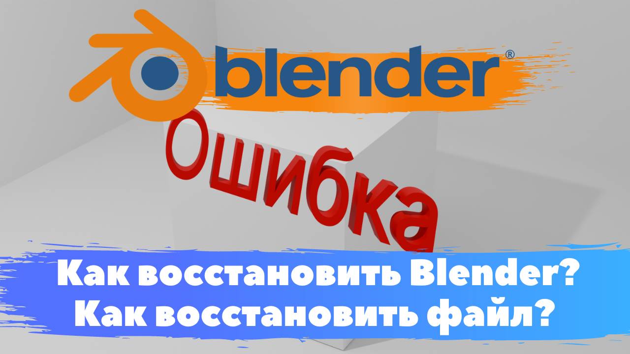 Как восстановить Blender?|Как восстановить файл?| Blender3D