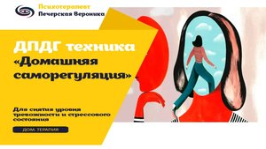 ДПДГ(EMRD) техника для снятия эмоционального тревожного состояния, паники и стресса (самостоятельно)