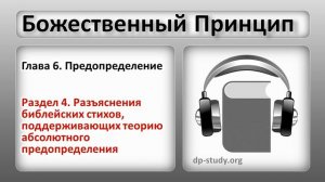 Раздел 4. Разъяснения библейских стихов, поддерживающих теорию абсолютного предопределения