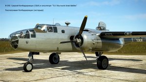 B-25D. Средний бомбардировщик (США) в симуляторе "IL-2 Sturmovik Great Battles".