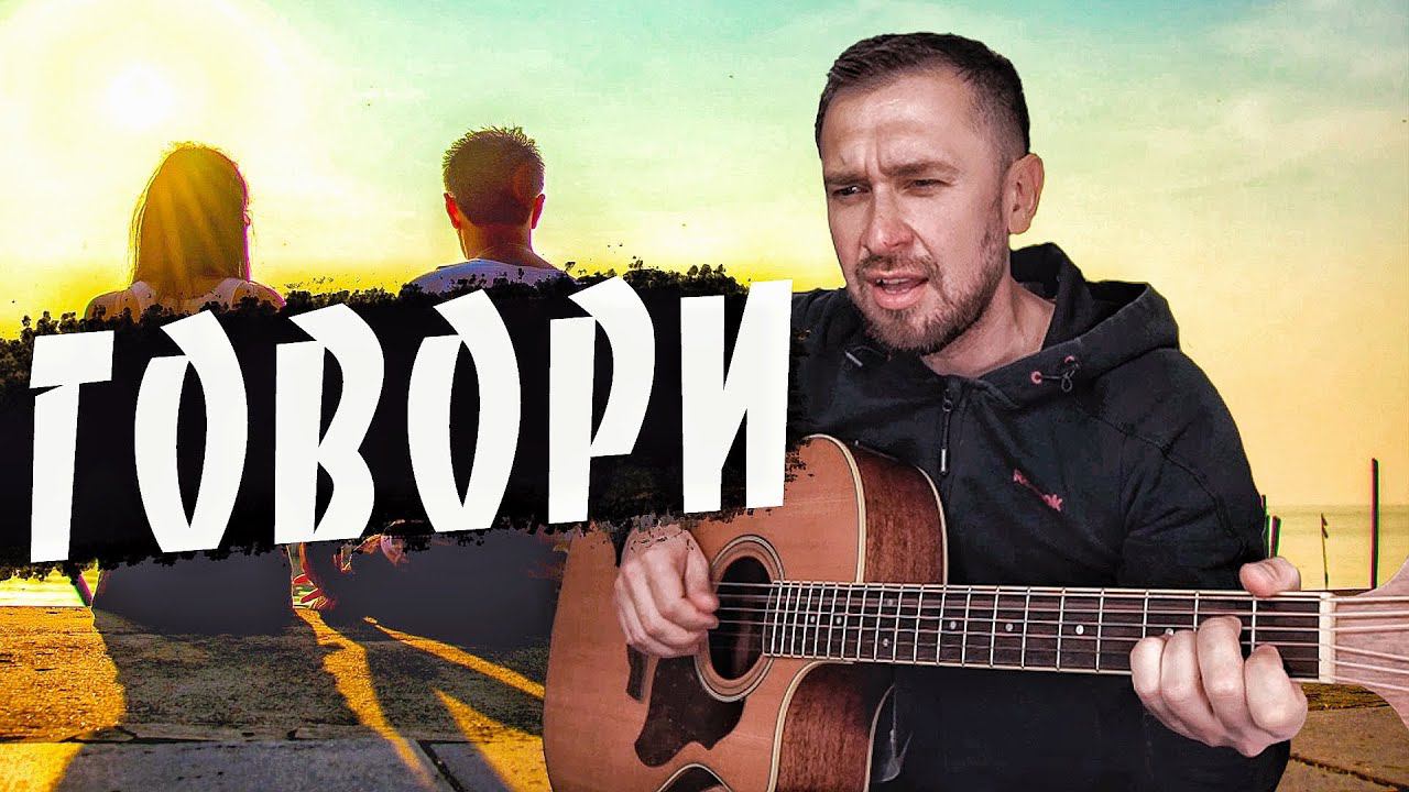 Красивая песня группы Звери / говори / кавер под гитару смотреть онлайн