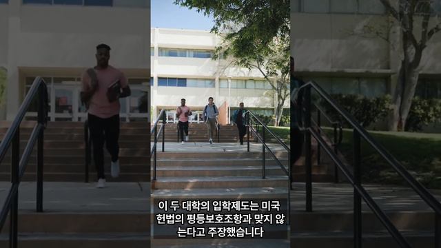 미국 대법원, 인종 고려 대학 입학제도 무효화