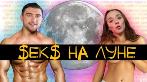 $ЕК$  НА ЛУНЕ, КЛОУНЫ ИЗБИЛИ ПОЖАРНЫХ, ВЯЗАНАЯ ГРУДЬ, GPT-ВИБРАТОР и ДР #по_волнам_кринжа