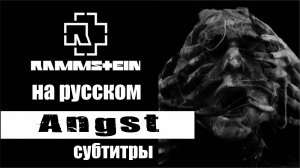 Angst Rammstein субтитры