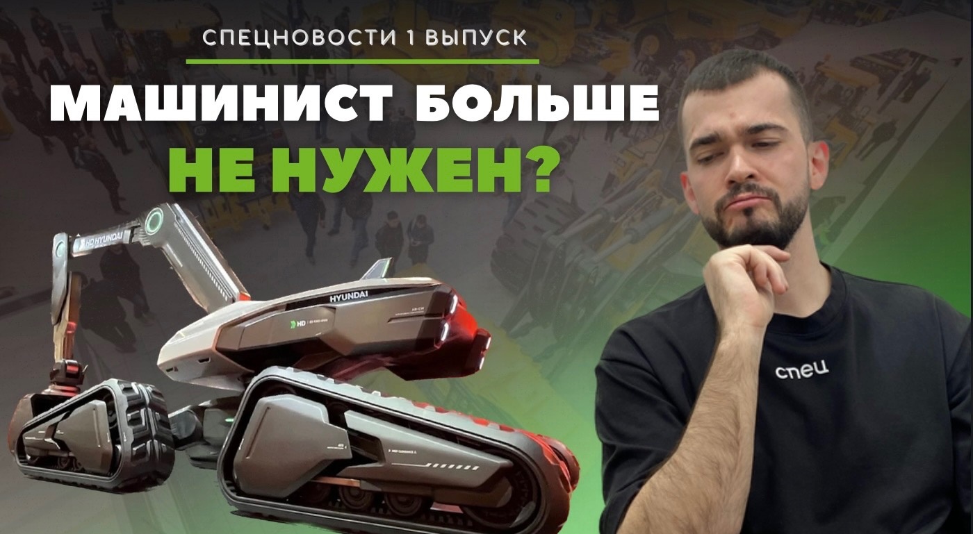 Беспилотный самосвал, экскаватор с ИИ и рост спроса на аренду спецтехники | "СпецНовости" выпуск № 1