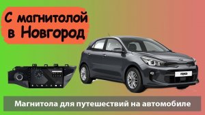 Путешествуем с андроид магнитолой для КИА РИО 2019. Штатная магнитола для KIA RIO 2019 с навигацией