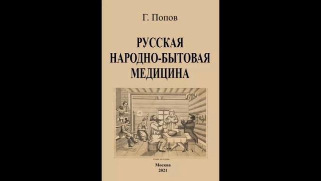 Гавриил Попов: Русская народно-бытовая медицина