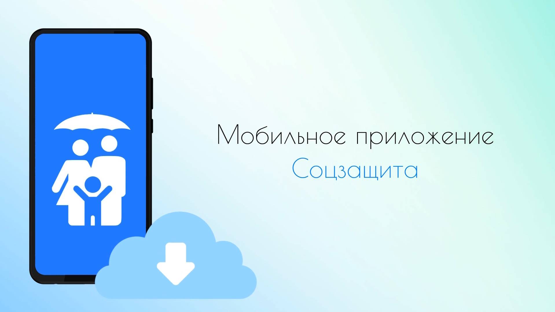 Заключение социального контракта через мобильное приложение "Соцзащита"