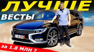 Но какой ЦЕНОЙ! Новая ВЕСТА NG или  Volkswagen PASSAT Alltrack из Европы..mp4